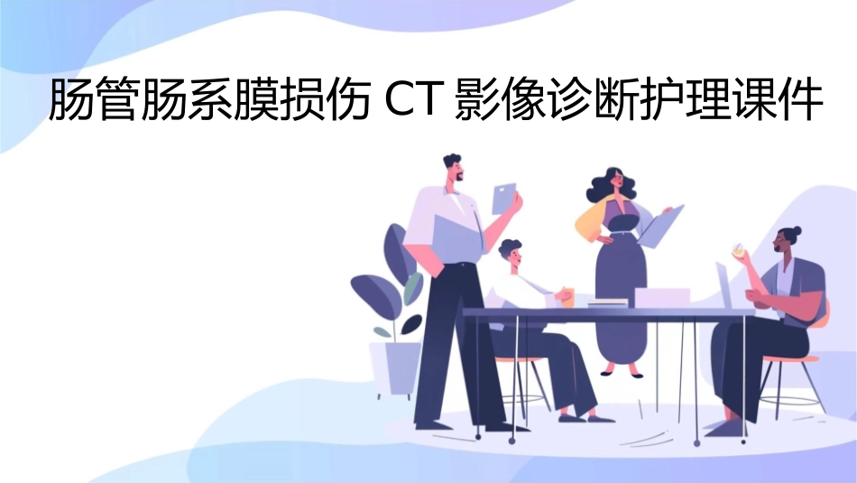 肠管肠系膜损伤CT影像诊断护理课件_第1页