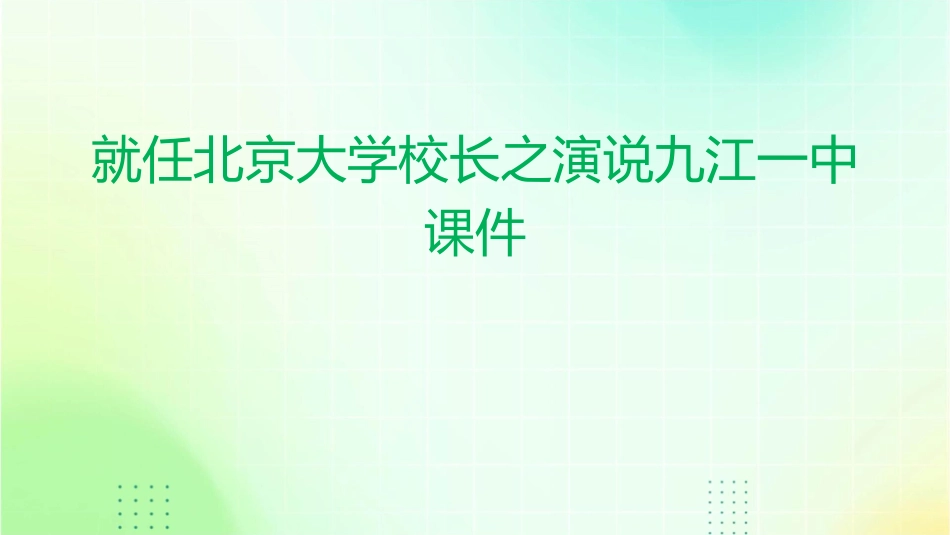 就任北京大学校长之演说九江一中课件_第1页