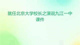 就任北京大学校长之演说九江一中课件