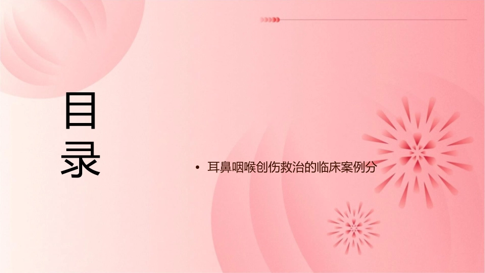 耳鼻咽喉创伤救治课件_第2页