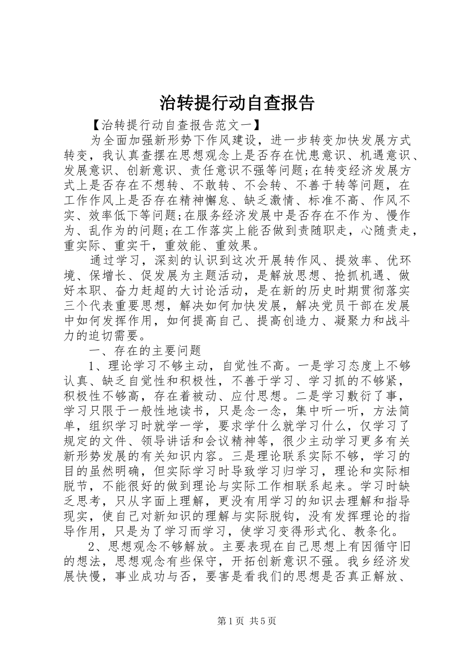 治转提行动自查报告_第1页