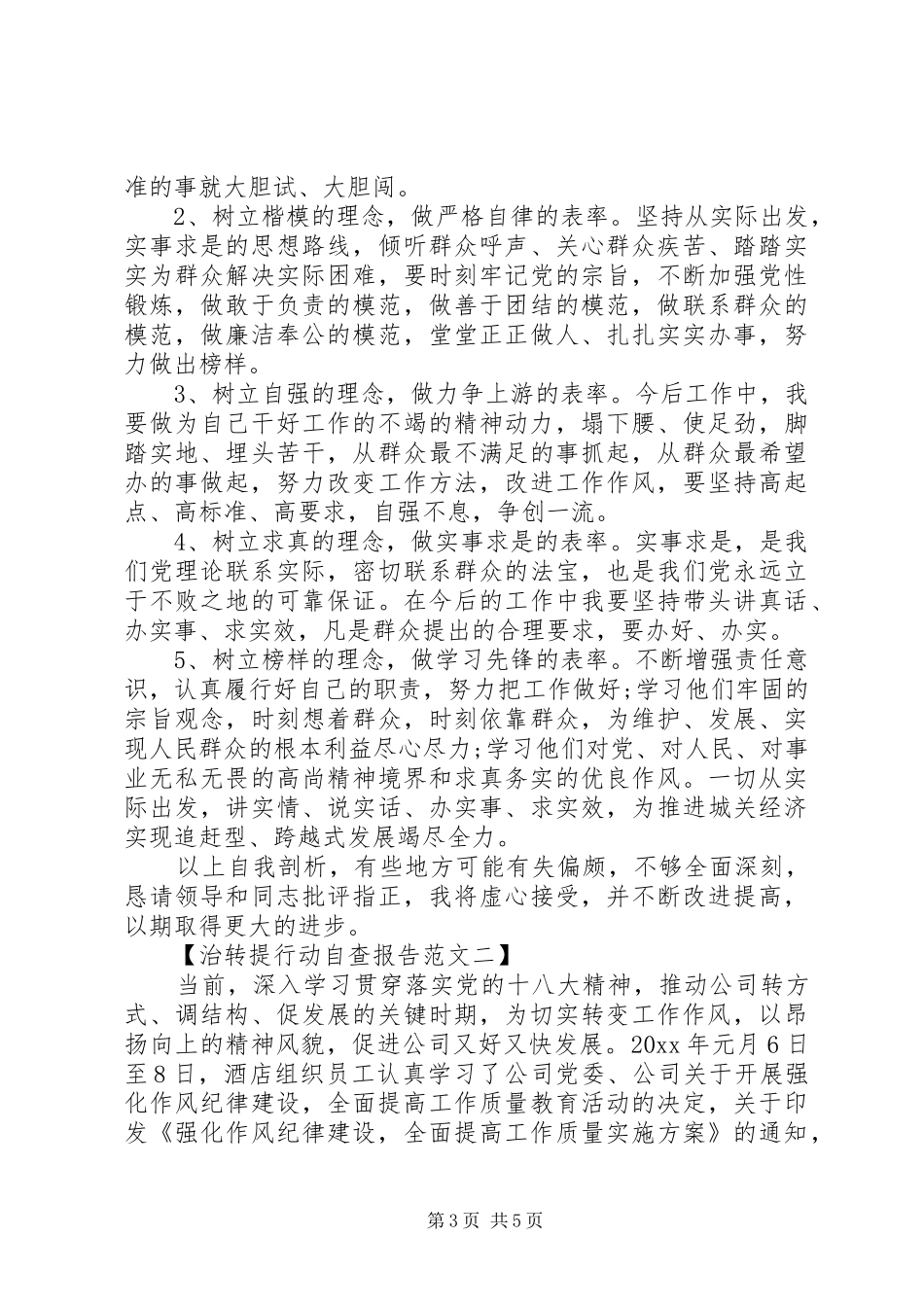 治转提行动自查报告_第3页