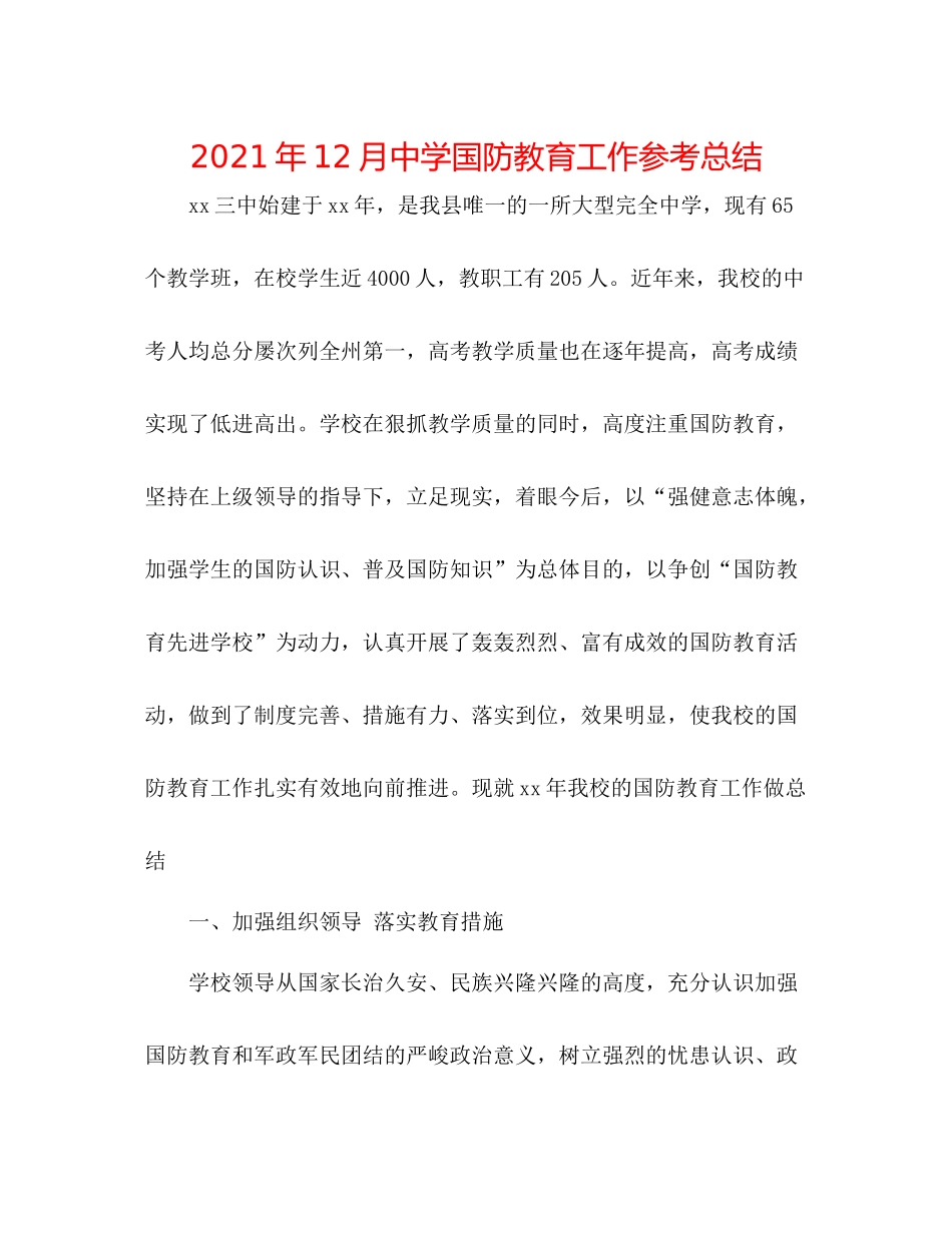 2021年12月国防教育工作参考总结_第1页