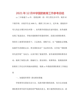 2021年12月国防教育工作参考总结