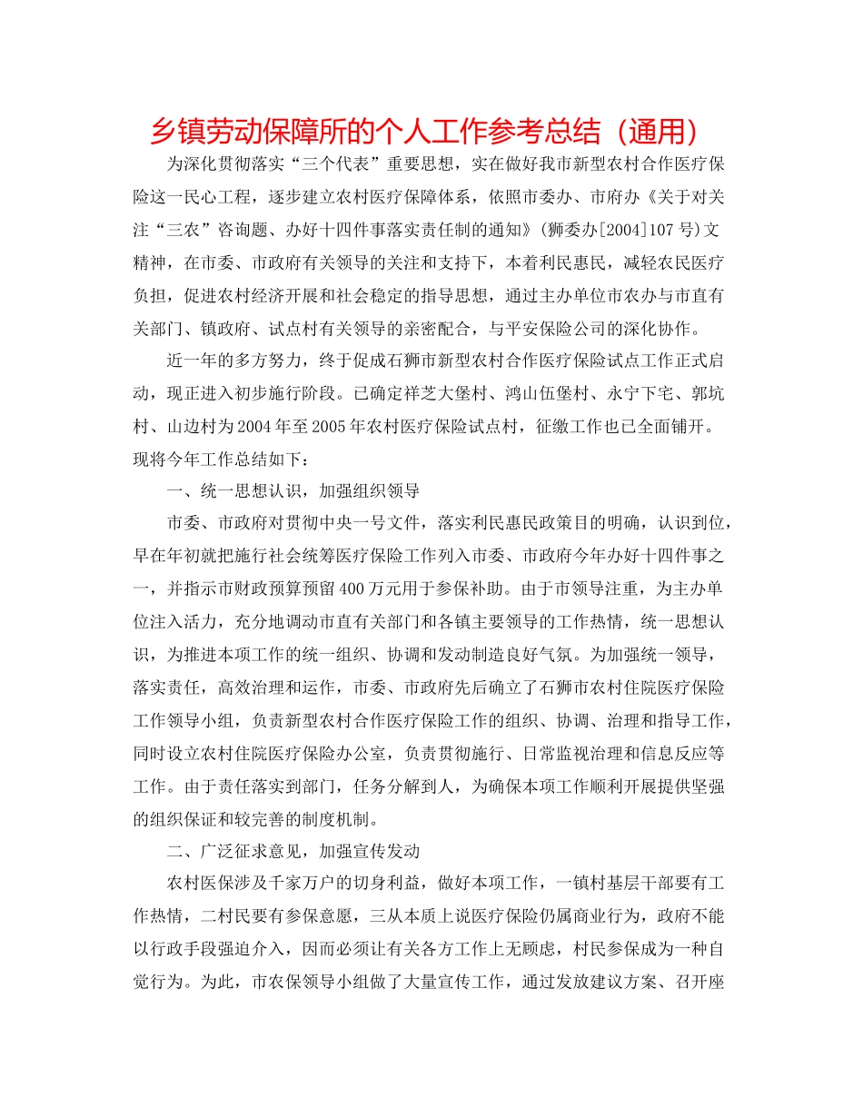 乡镇劳动保障所的个人工作参考总结（通用）_第1页