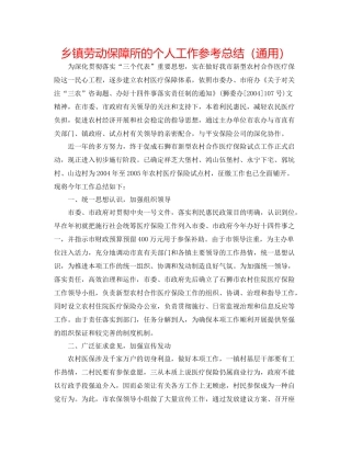 乡镇劳动保障所的个人工作参考总结（通用）