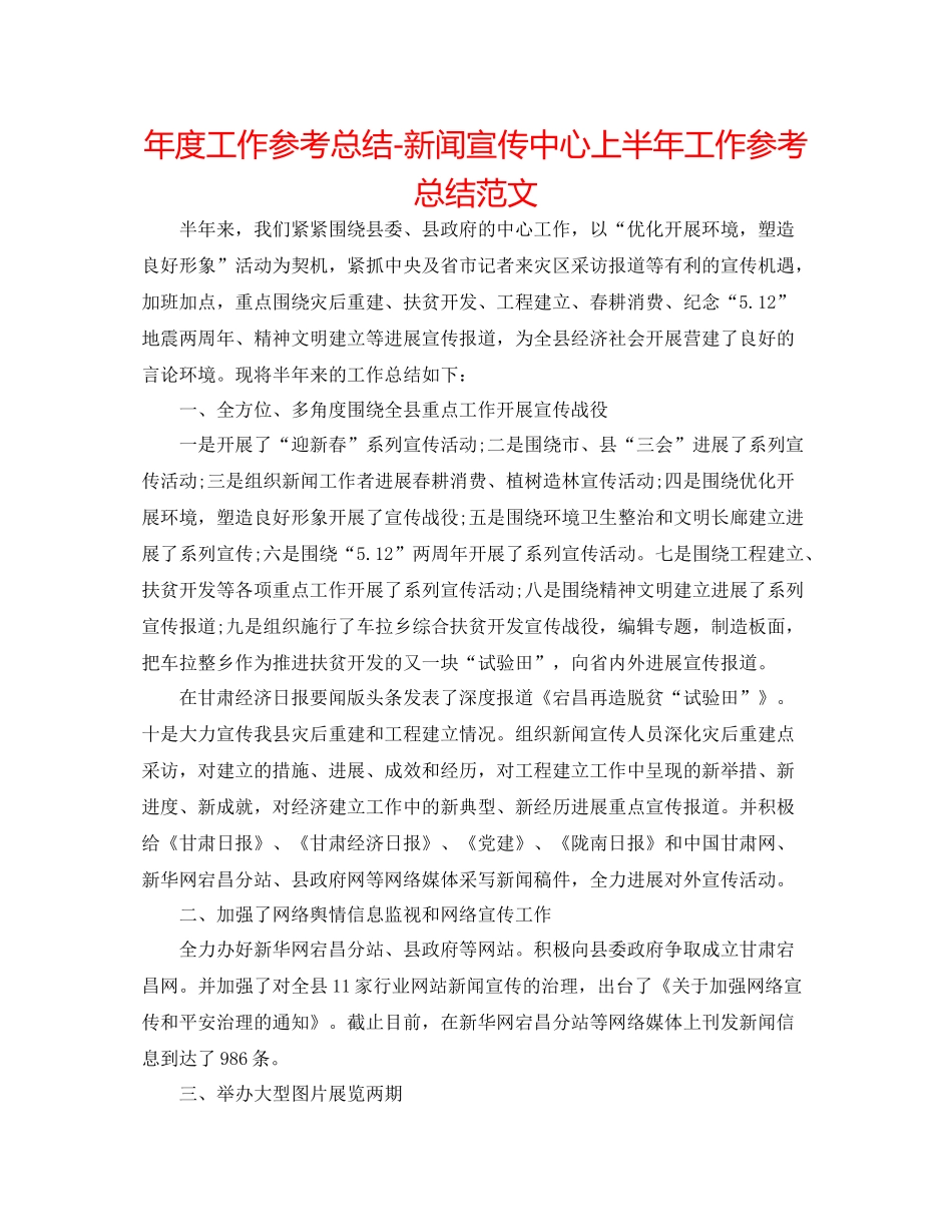 2021年度工作参考总结新闻宣传中心上半年工作参考总结范文_第1页