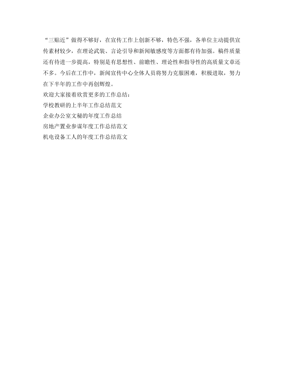 2021年度工作参考总结新闻宣传中心上半年工作参考总结范文_第3页
