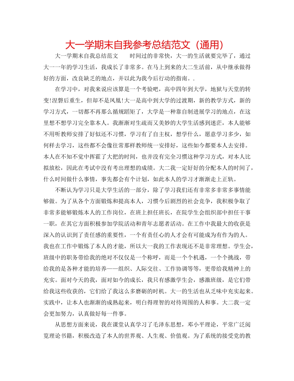 大一学期末自我参考总结范文（通用）_第1页