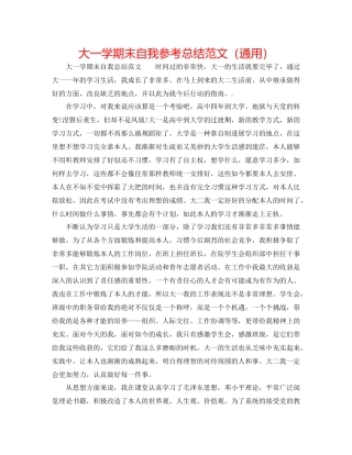 大一学期末自我参考总结范文（通用）