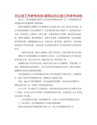 办公室工作参考总结建筑业办公室工作参考总结