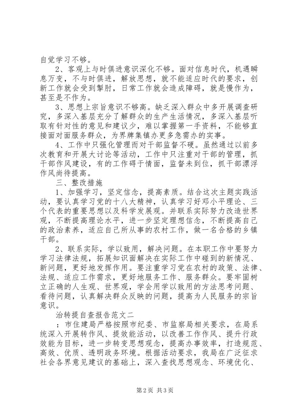 治转提自查报告范文_第2页