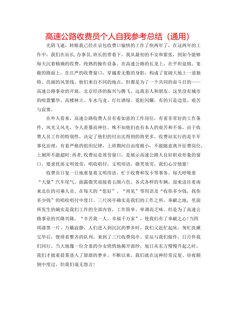 高速公路收费员个人自我参考总结（通用）_第1页