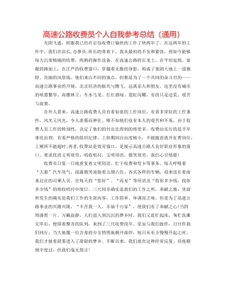 高速公路收费员个人自我参考总结（通用）