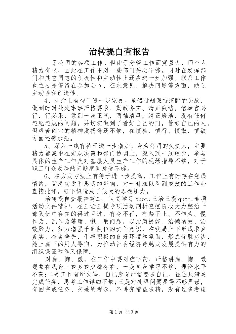 治转提自查报告_第1页