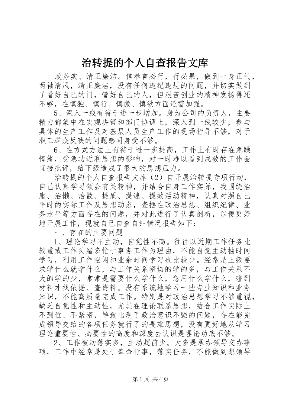 治转提的个人自查报告文库_第1页