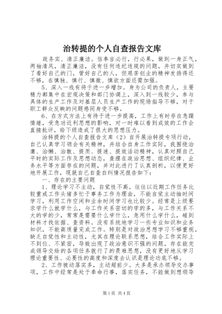 治转提的个人自查报告文库