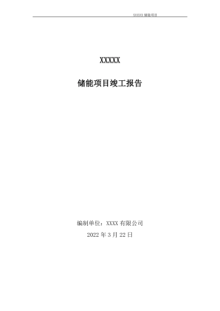 储能项目竣工报告