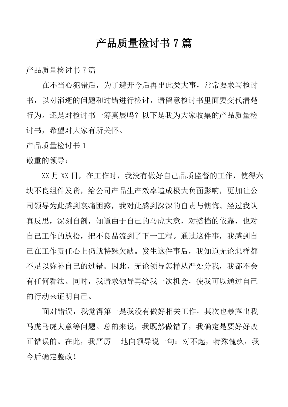 产品质量检讨书7篇_第1页