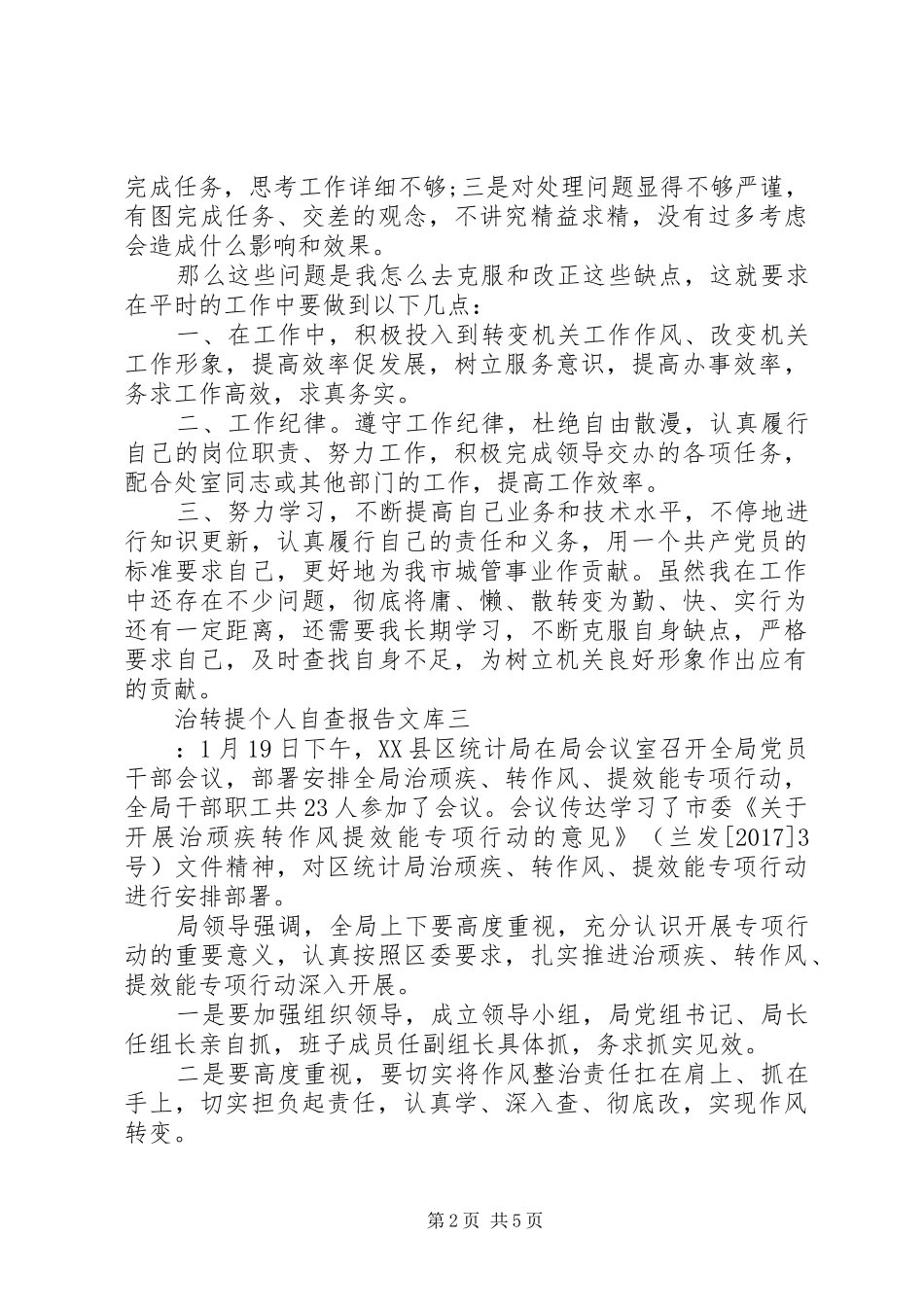 治转提个人自查报告文库_第2页