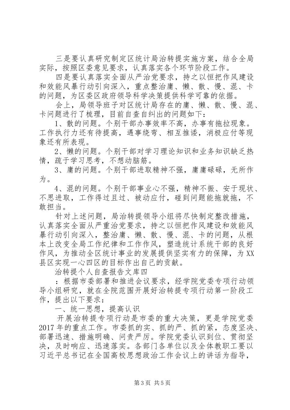 治转提个人自查报告文库_第3页