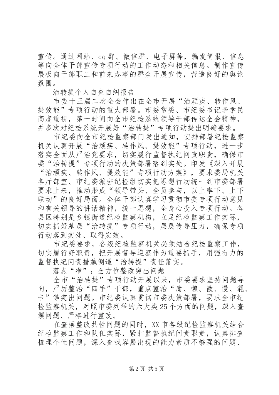 治转提个人自查自纠报告_第2页