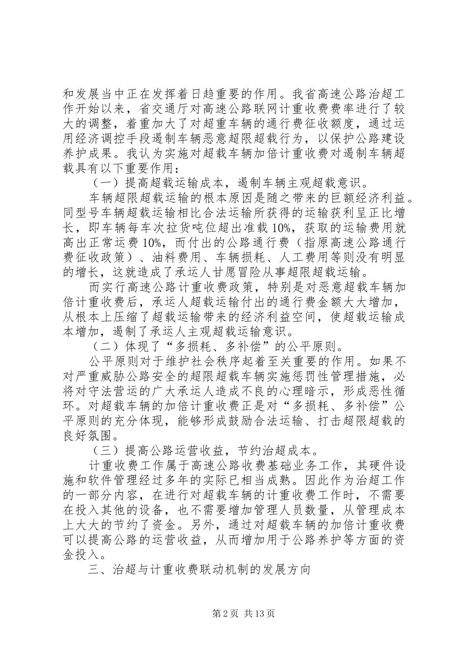 治超与计重收费联动机制发展方向的调研报告_第2页