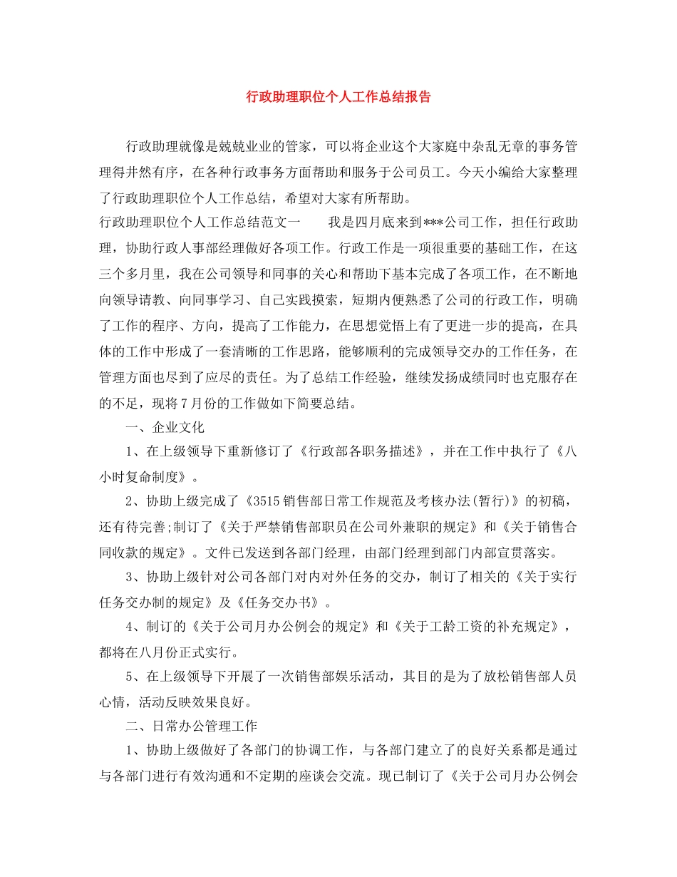 行政助理职位个人工作总结报告 _第1页