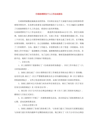 行政助理职位个人工作总结报告 