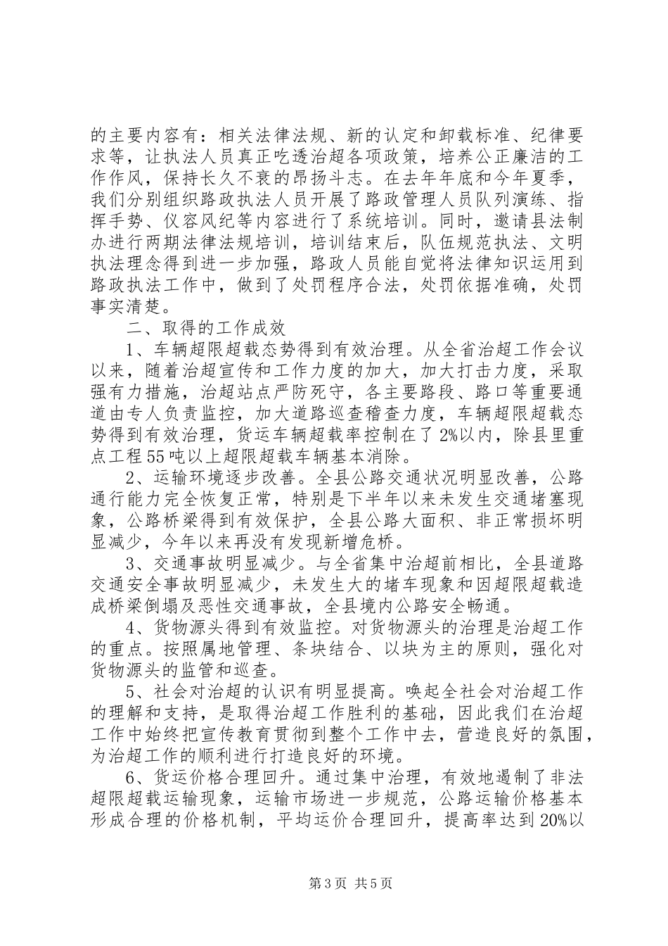 治超工作汇报材料_第3页