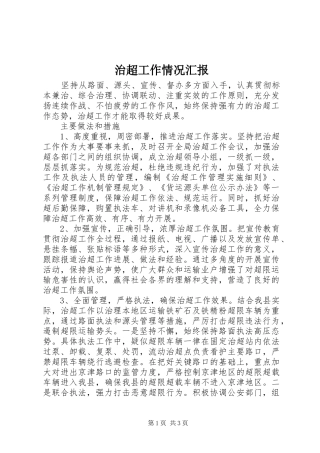 治超工作情况汇报