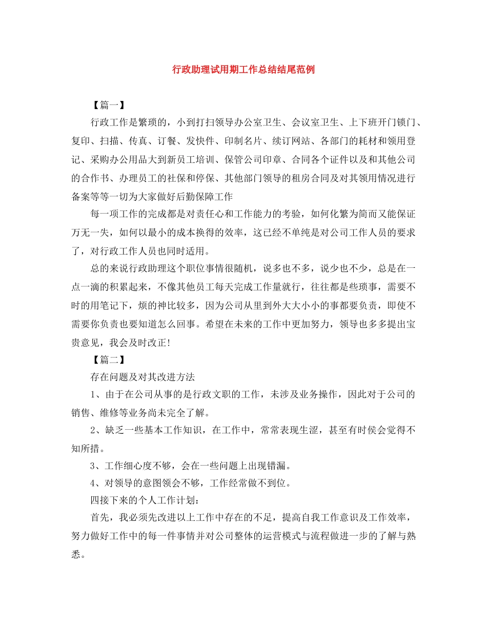 行政助理试用期工作总结结尾范例 _第1页