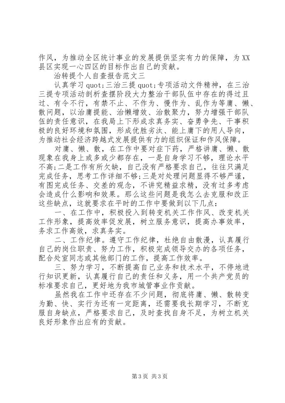 治转提个人自查报告范文_第3页
