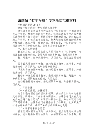 治超站“打非治违”专项活动汇报材料