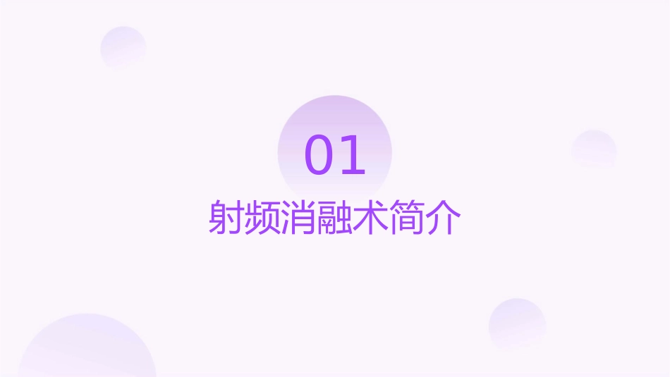 射频消融术护理课件_第3页