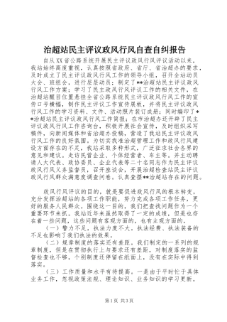 治超站民主评议政风行风自查自纠报告