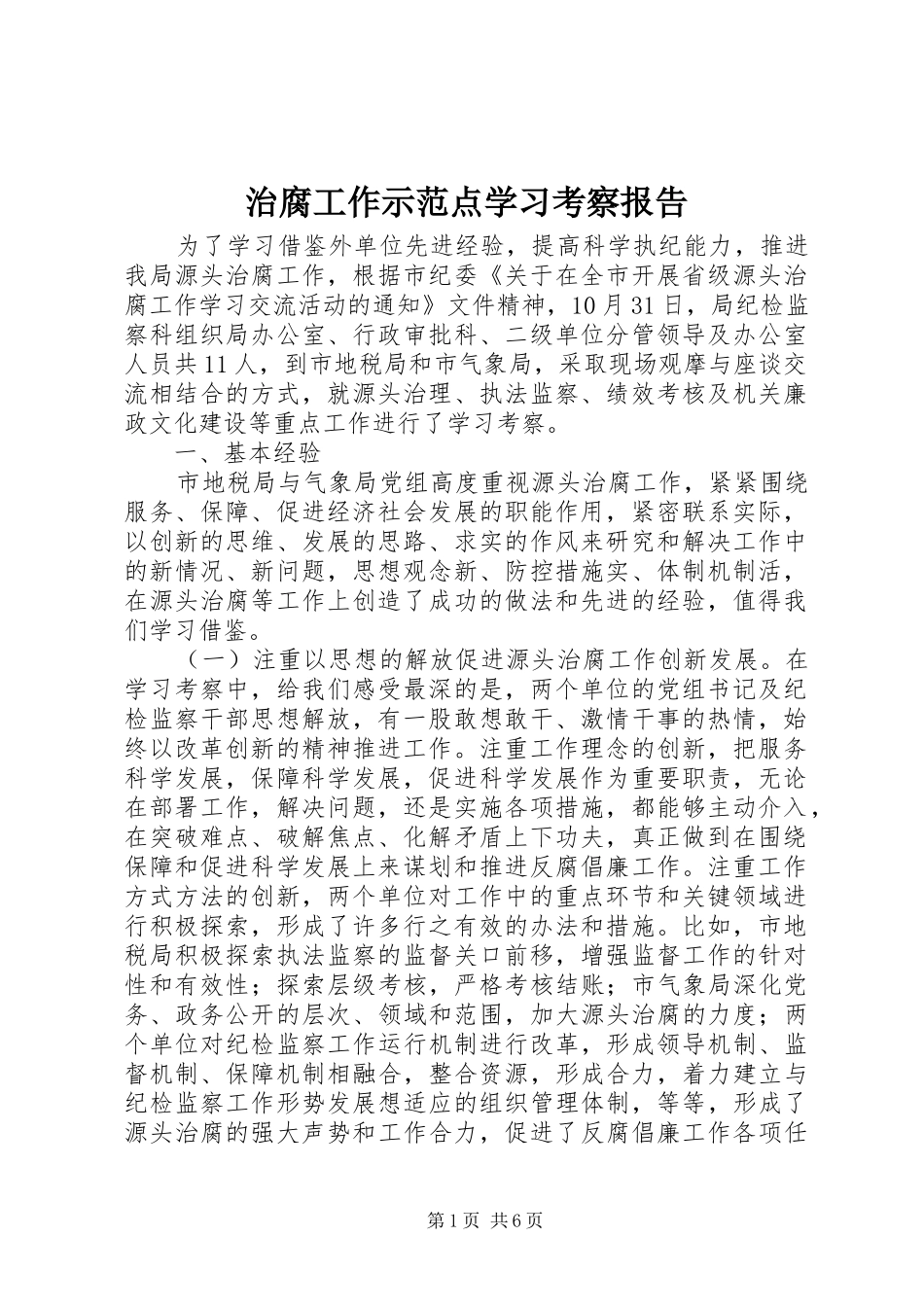 治腐工作示范点学习考察报告_第1页