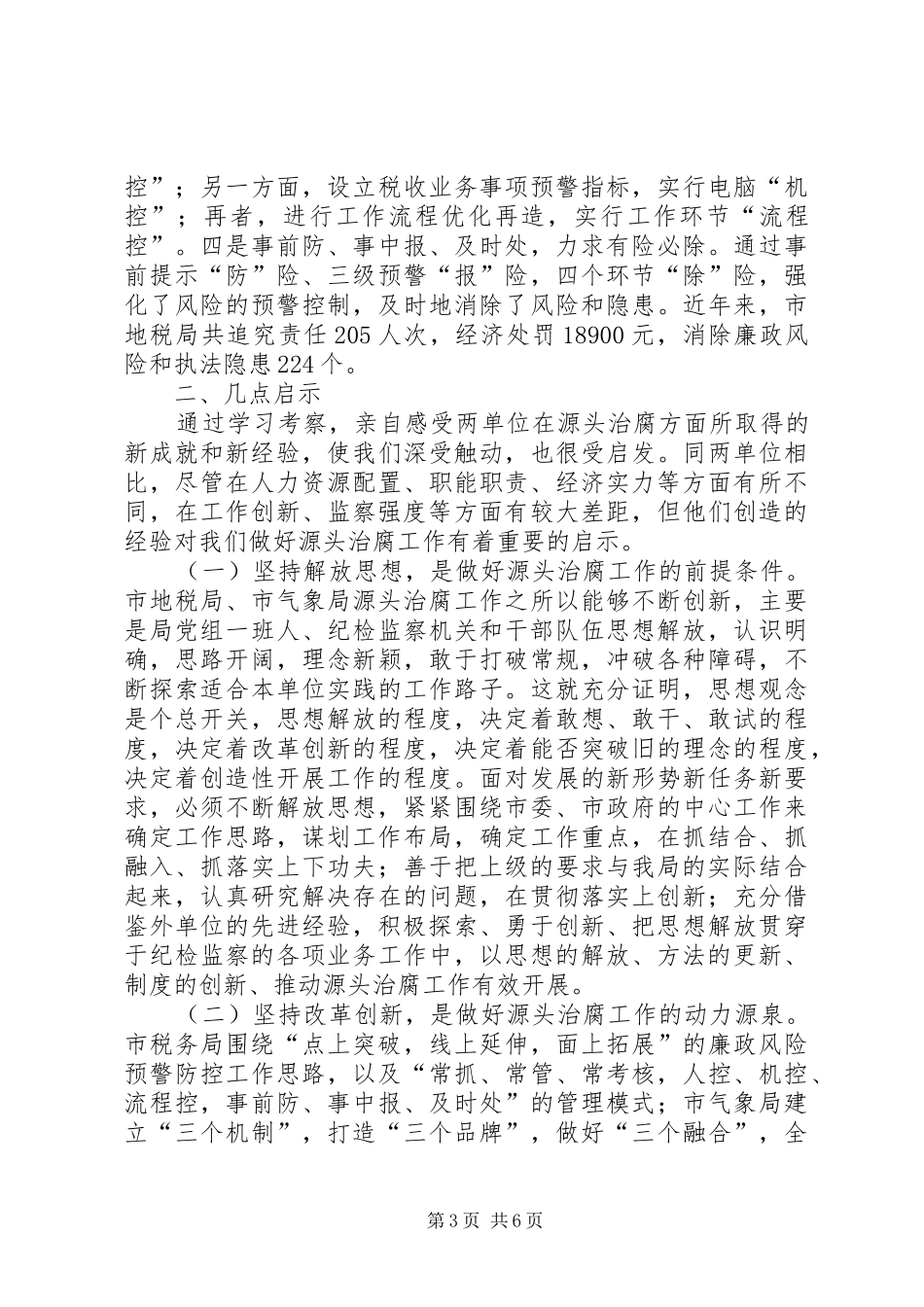 治腐工作示范点学习考察报告_第3页