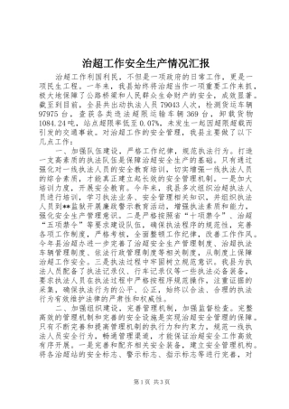 治超工作安全生产情况汇报