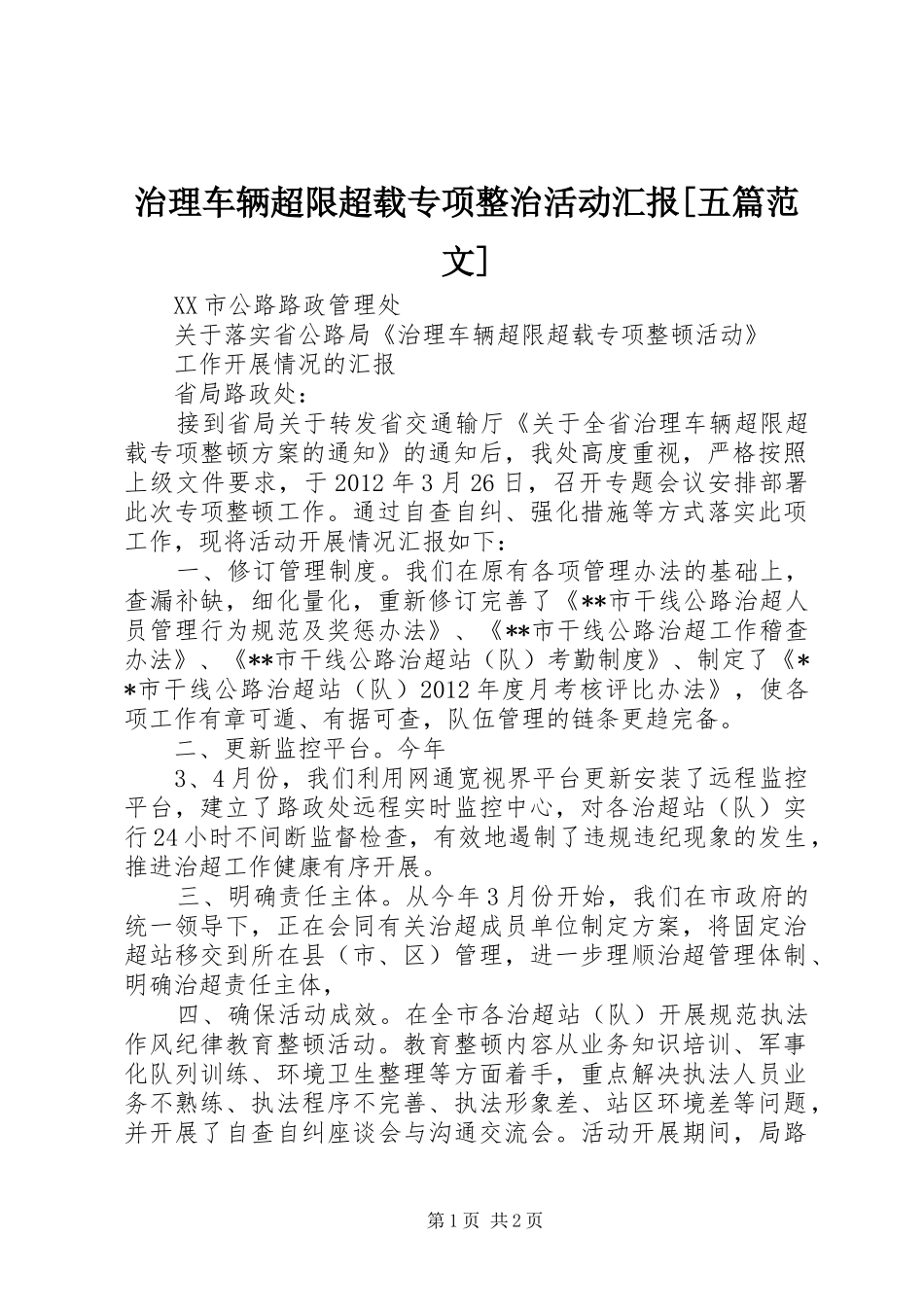 治理车辆超限超载专项整治活动汇报[五篇范文]_第1页