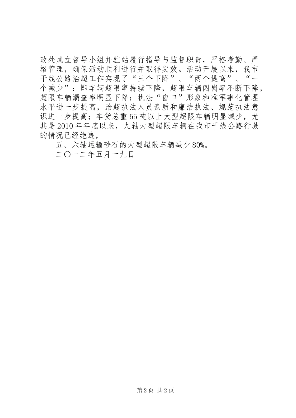 治理车辆超限超载专项整治活动汇报[五篇范文]_第2页