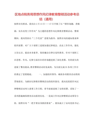 区地方税务局思想作风纪律教育整顿活动参考总结（通用）