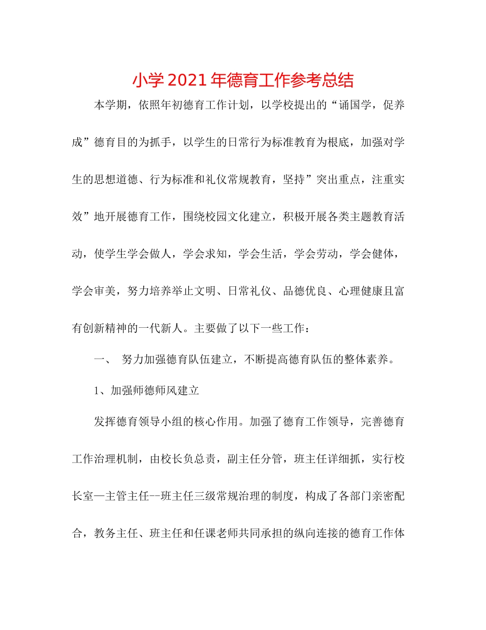 小学年德育工作参考总结_第1页
