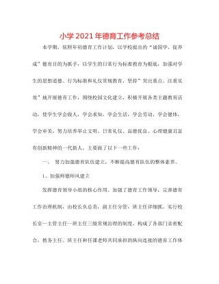 小学年德育工作参考总结