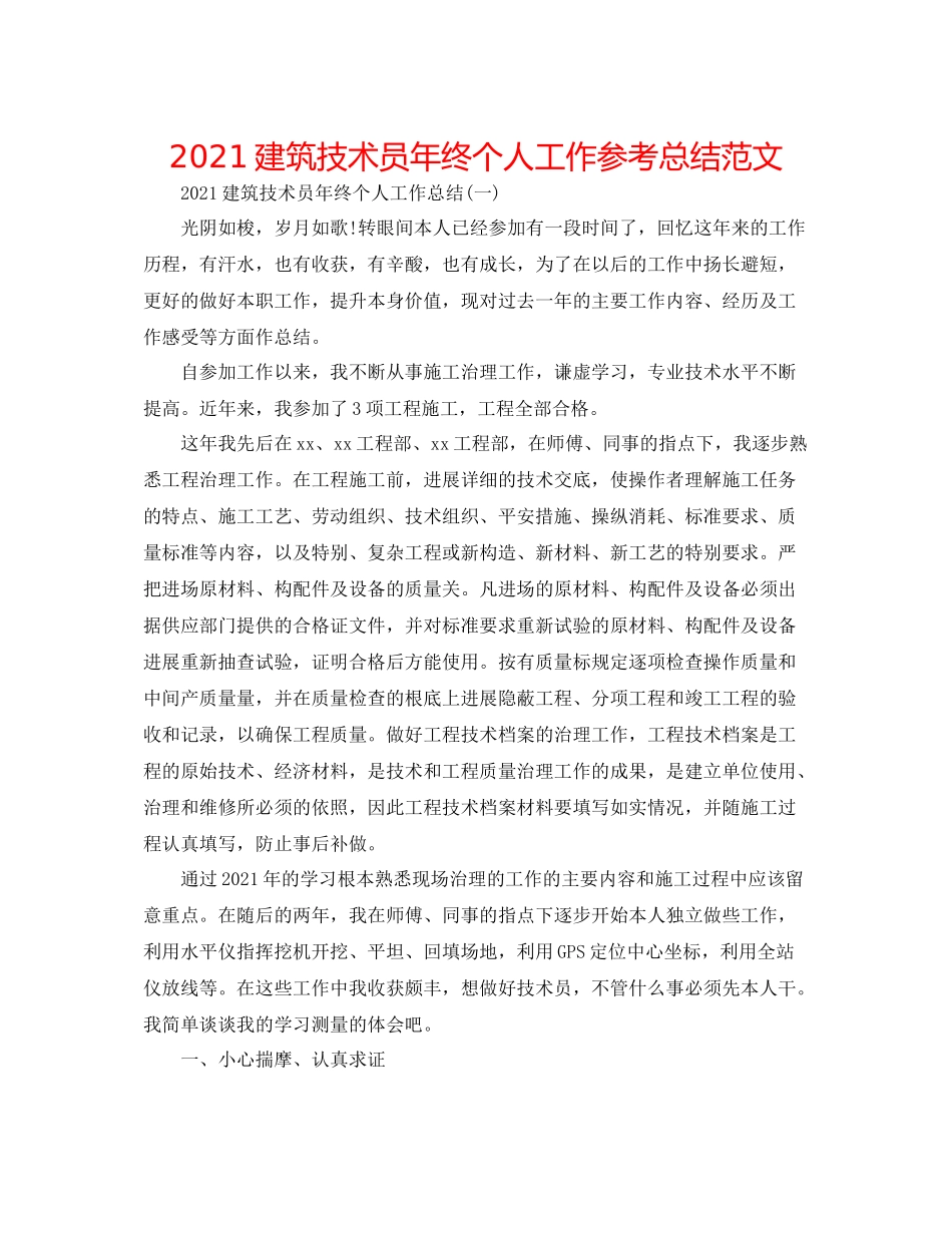建筑技术员年终个人工作参考总结范文_第1页