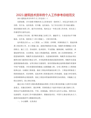 建筑技术员年终个人工作参考总结范文