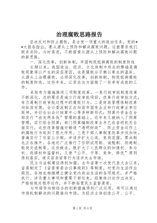 治理腐败思路报告