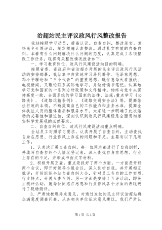 治超站民主评议政风行风整改报告