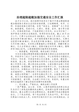 治理超限超载加强交通安全工作汇报