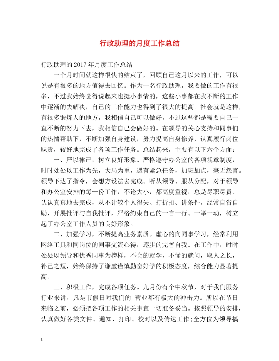行政助理的月度工作总结 _第1页